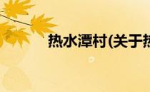 热水潭村(关于热水潭村的简介)