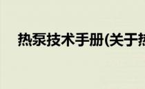 热泵技术手册(关于热泵技术手册的简介)