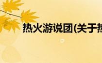热火游说团(关于热火游说团的简介)