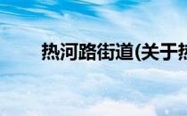 热河路街道(关于热河路街道的简介)