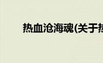 热血沧海魂(关于热血沧海魂的简介)