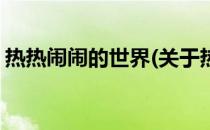 热热闹闹的世界(关于热热闹闹的世界的简介)