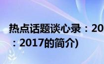 热点话题谈心录：2017(关于热点话题谈心录：2017的简介)