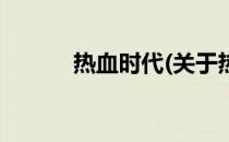 热血时代(关于热血时代的简介)