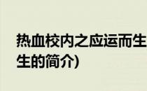 热血校内之应运而生(关于热血校内之应运而生的简介)
