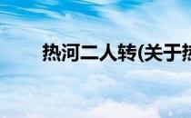 热河二人转(关于热河二人转的简介)