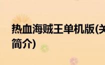 热血海贼王单机版(关于热血海贼王单机版的简介)