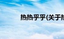 热热乎乎(关于热热乎乎的简介)