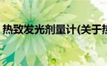 热致发光剂量计(关于热致发光剂量计的简介)