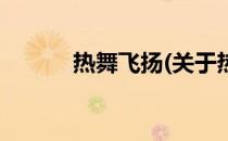 热舞飞扬(关于热舞飞扬的简介)