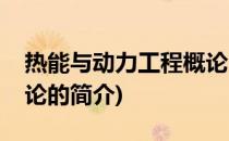 热能与动力工程概论(关于热能与动力工程概论的简介)