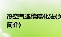 热空气连续硫化法(关于热空气连续硫化法的简介)