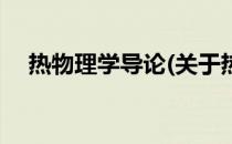 热物理学导论(关于热物理学导论的简介)