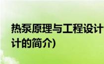 热泵原理与工程设计(关于热泵原理与工程设计的简介)