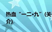 热血“一二·九”(关于热血“一二·九”的简介)