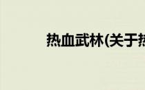 热血武林(关于热血武林的简介)