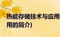 热能存储技术与应用(关于热能存储技术与应用的简介)