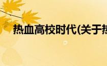 热血高校时代(关于热血高校时代的简介)