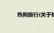 热狗旅行(关于热狗旅行的简介)