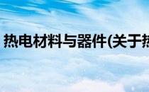热电材料与器件(关于热电材料与器件的简介)