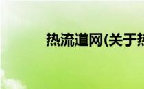 热流道网(关于热流道网的简介)