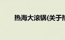 热海大滚锅(关于热海大滚锅的简介)