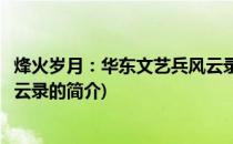 烽火岁月：华东文艺兵风云录(关于烽火岁月：华东文艺兵风云录的简介)