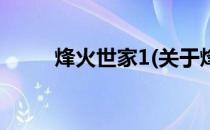 烽火世家1(关于烽火世家1的简介)
