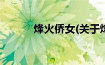 烽火侨女(关于烽火侨女的简介)