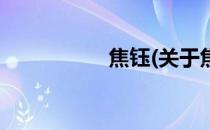 焦钰(关于焦钰的简介)