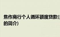 焦作商行个人循环额度贷款(关于焦作商行个人循环额度贷款的简介)