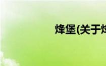 烽堡(关于烽堡的简介)