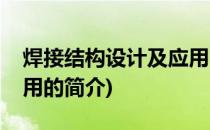 焊接结构设计及应用(关于焊接结构设计及应用的简介)