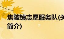 焦陂镇志愿服务队(关于焦陂镇志愿服务队的简介)