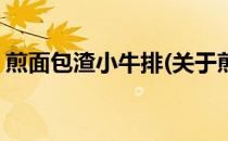 煎面包渣小牛排(关于煎面包渣小牛排的简介)