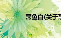 烹鱼白(关于烹鱼白的简介)