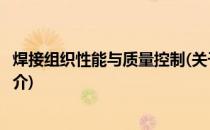 焊接组织性能与质量控制(关于焊接组织性能与质量控制的简介)