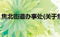 焦北街道办事处(关于焦北街道办事处的简介)