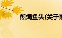 煎焗鱼头(关于煎焗鱼头的简介)