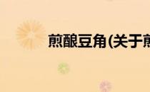 煎酿豆角(关于煎酿豆角的简介)