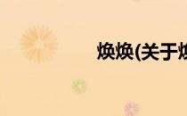 焕焕(关于焕焕的简介)