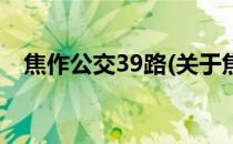 焦作公交39路(关于焦作公交39路的简介)