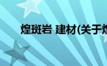 煌斑岩 建材(关于煌斑岩 建材的简介)