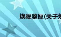 焕曜鉴匣(关于焕曜鉴匣的简介)