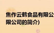 焦作云鹤食品有限公司(关于焦作云鹤食品有限公司的简介)