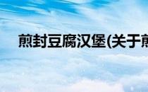 煎封豆腐汉堡(关于煎封豆腐汉堡的简介)