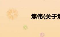焦伟(关于焦伟的简介)