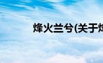 烽火兰兮(关于烽火兰兮的简介)