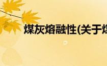 煤灰熔融性(关于煤灰熔融性的简介)