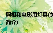 照相和电影用灯具(关于照相和电影用灯具的简介)